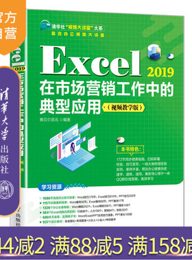 【官方正版】Excel 2019在市场营销工作中的典型应用（视频教学版）赛贝尔资讯 清华大学出版社