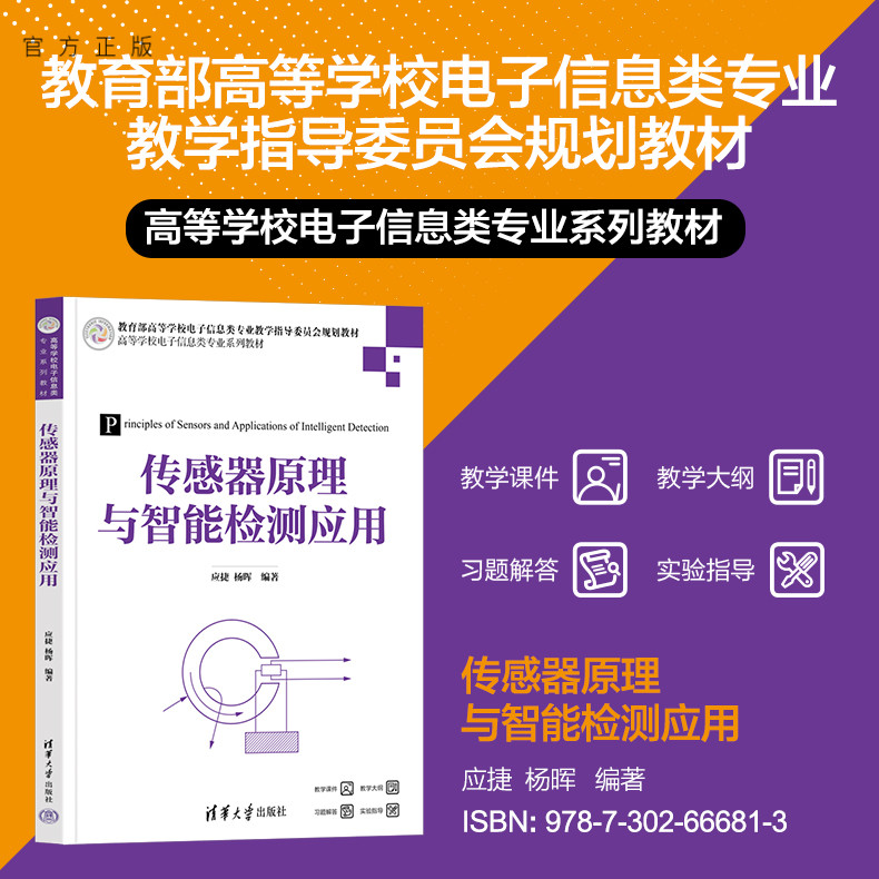【官方正版新书】传感器原理与智能检测应用 应捷、杨晖 清华大学出版社 传感器原理；智能检测技术