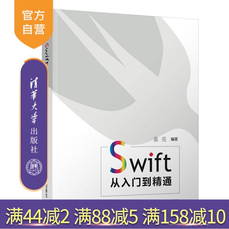 【官方正版】Swift从入门到精通 清华大学出版社 张亮 计算机应用 移动编程 移动应用 程序语言 程序设计
