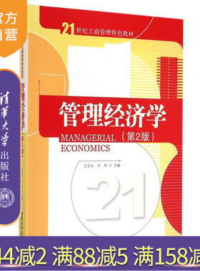 【官方正版】 管理经济学 第2版 21世纪工商管理特色教材 农业经济 农业风险管理 农村金融 保险精算 旅游经济
