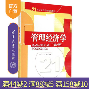 【官方正版】 管理经济学 第2版 21世纪工商管理特色教材 农业经济 农业风险管理 农村金融 保险精算 旅游经济