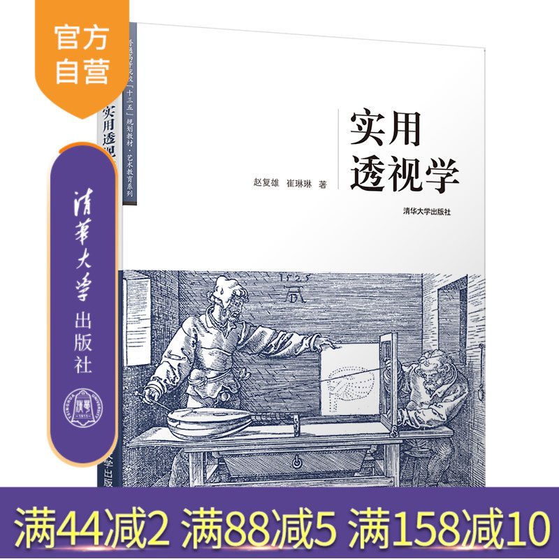 【官方正版】实用透视学(普通高等院校“十三五”规划教材·艺术教育系列)赵复雄 清华大学出版社