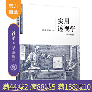 【官方正版】实用透视学（普通高等院校“十三五”规划教材·艺术教育系列）赵复雄 清华大学出版社