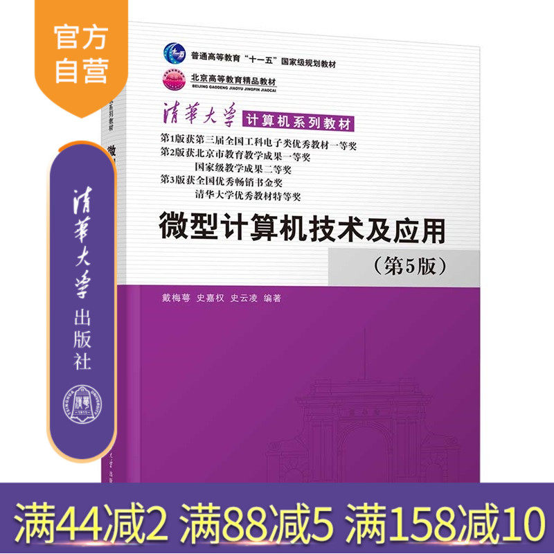 【官方正版新书】 微型计算机技术及应用(第5版) 戴梅萼、史嘉等 清华大学出版社 微型计算机,技术,应用,微型机,计算机