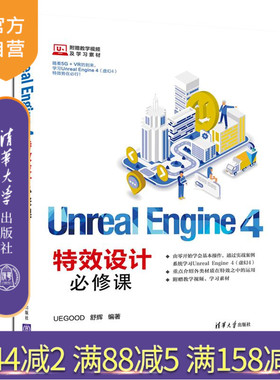 Unreal Engine 4特效设计必修课 Unreal Engine 4 特效设计 VR AR 计算机 网络 游戏程序 程序设计