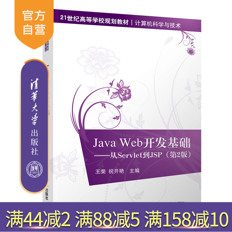 Java Web开发基础：从Servlet到JSP 第2版（21世纪高等学校规划教材·计算机科学与技术）JAVA语言 程序设计