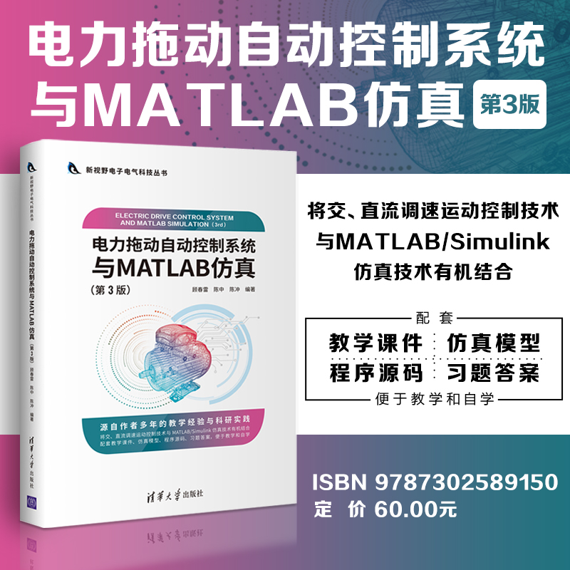 官方电力拖动清华大学出版社
