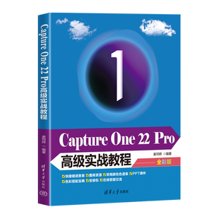 【官方正版】Capture One 22 Pro高级实战教程 姜同辉 清华大学出版社 图像处理软件教材