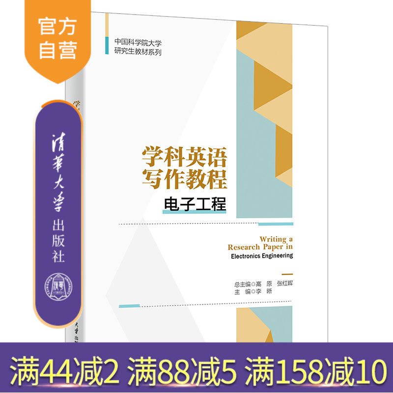 【官方正版新书】 学科英语写作教程:电子工程 高原 清华大学出版社 电子技术英语写作研究生教材