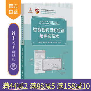 【官方正版新书】智能视频目标检测与识别技术 王生进、谢剑斌、庞彦伟、李亚利 清华大学出版社 智能视频目标检测与识别技术