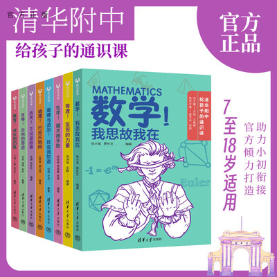 【官方正版新书】套装 清华附中给孩子的通识课 8册 张小英 罗长文 清华大学出版社