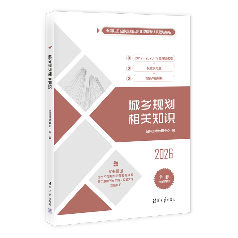【2026新书官方旗舰店】 城乡规划相关知识 经纬注考教研中心 注册城乡规划师资格考试用书 清华大学出版社 含2024真题 2025模拟题