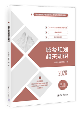 【2026新书官方旗舰店】 城乡规划相关知识 经纬注考教研中心 注册城乡规划师资格考试用书 清华大学出版社 含2024真题 2025模拟题
