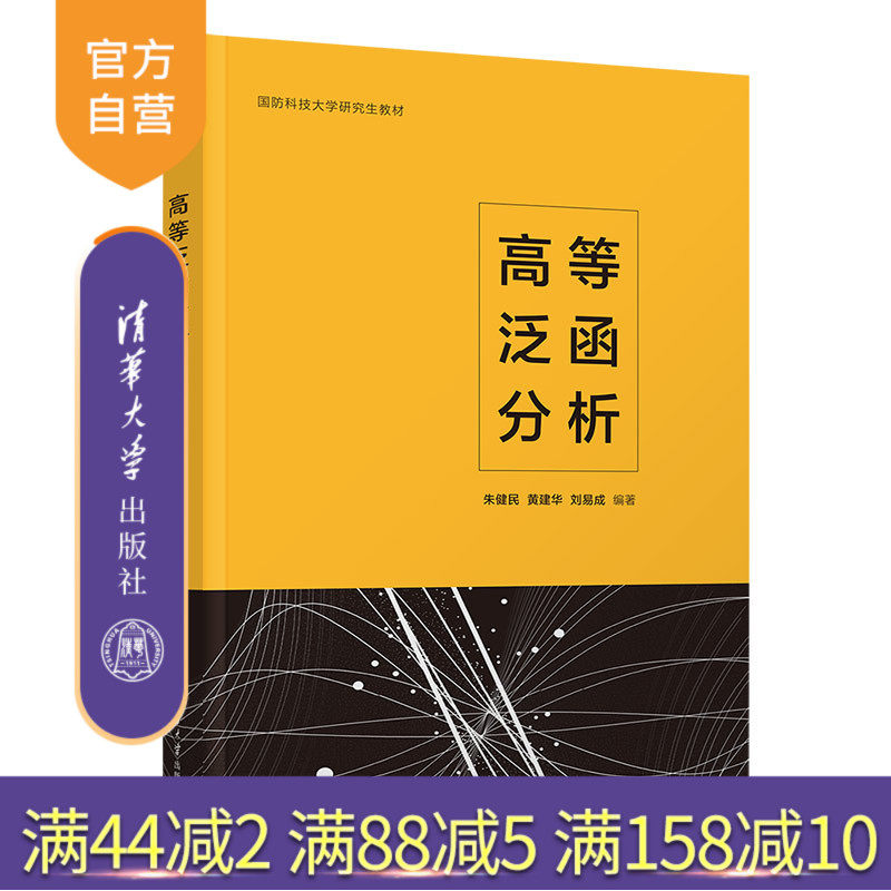 【官方正版新书】 高等泛函分析 朱健民 清华大学出版社 泛函分析教材
