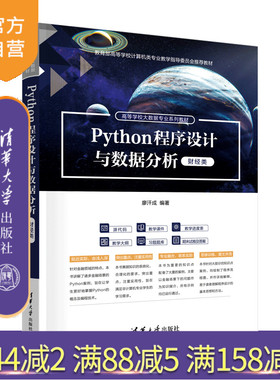 【官方正版新书】Python程序设计与数据分析（财经类） 廖汗成 程序设计 数据分析