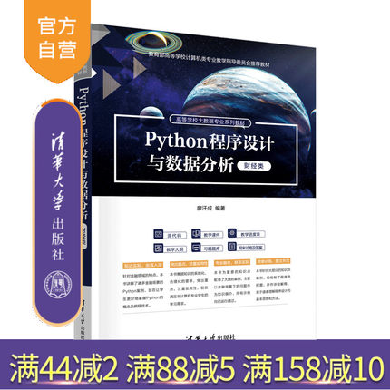 【官方正版新书】Python程序设计与数据分析（财经类） 廖汗成 程序设计 数据分析