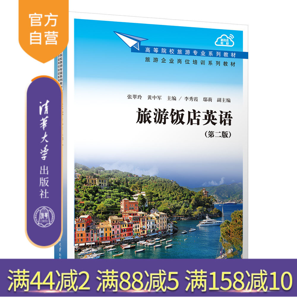 清华大学出版社旅游饭店