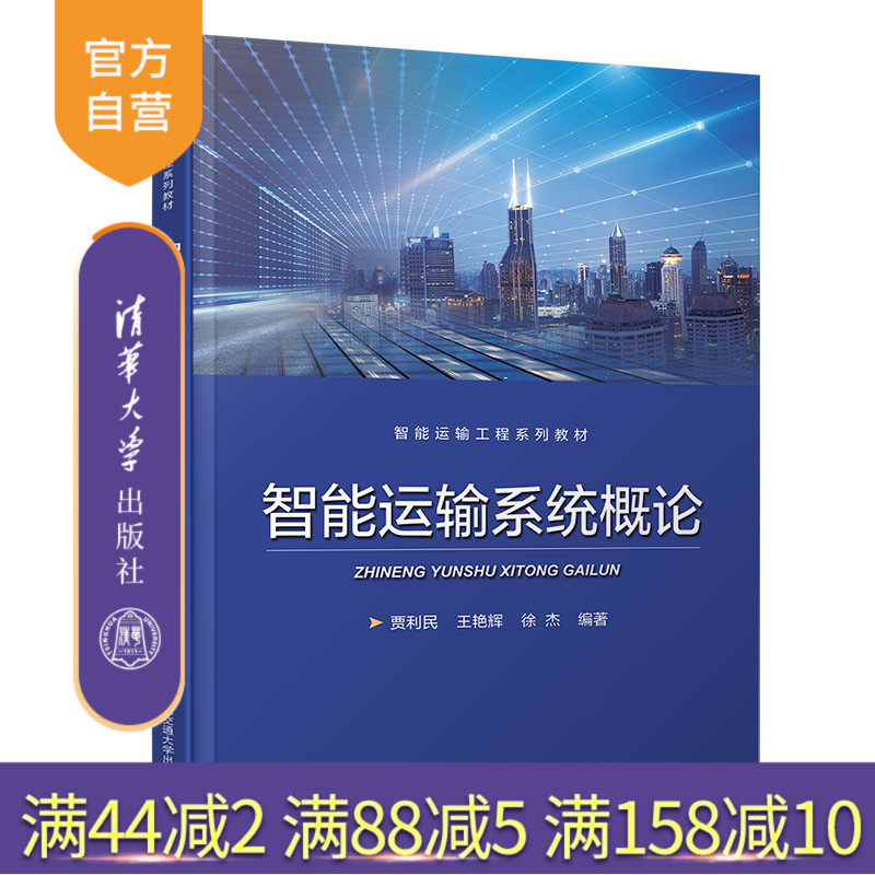 智能运输系统概论 智能运输系统 高等学校 教材 F502 运输业计划和管理体制