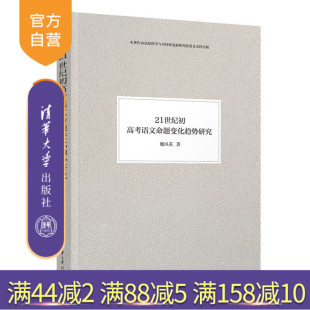 21世纪初高考语文命题变化趋势研究魏凤英清华大学出版 新书 社教育；考试 官方正版