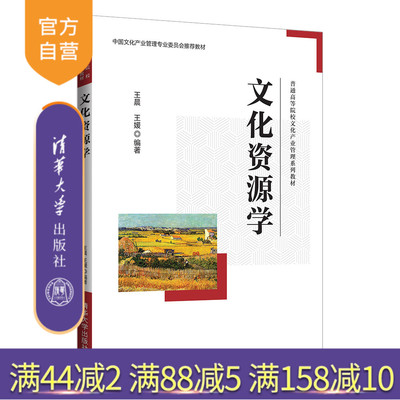 【官方正版】 文化资源学 王晨、王媛 编著 清华大学出版社 文化产业；文化资源