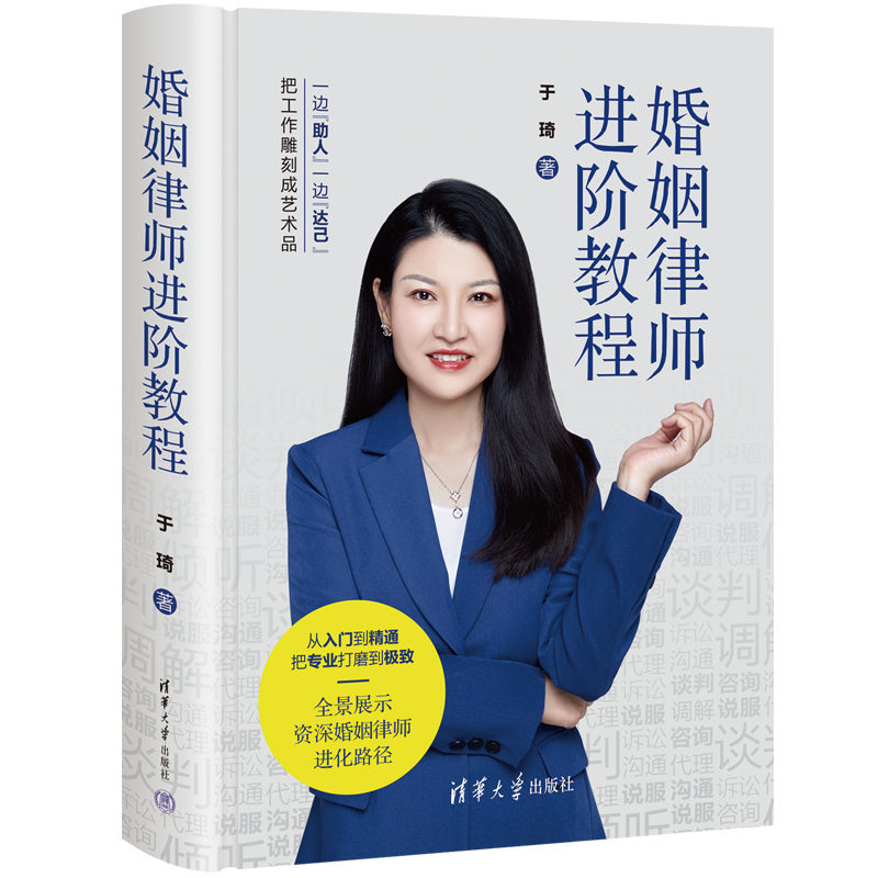 婚姻律师进阶教程 于琦 清华大学出版社 婚姻法－案例－中国－教材