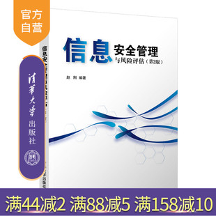 【官方正版】信息安全管理与风险评估(第2版) 清华大学出版社 赵刚 信息网络空间安全高等学校教材