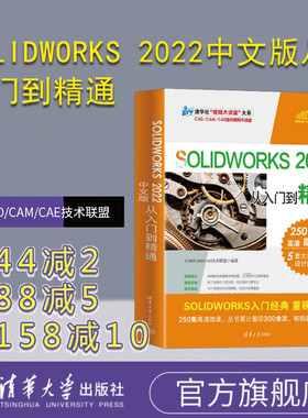 【官方正版新书】 SOLIDWORKS 2022中文版从入门到精通 CAD/CAM/CAE技术联盟 清华大学出版社 计算机辅助设计—应用软件