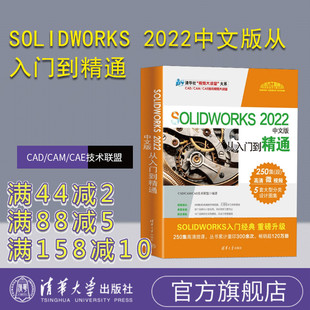 【官方正版新书】 SOLIDWORKS 2022中文版从入门到精通 CAD/CAM/CAE技术联盟 清华大学出版社 计算机辅助设计—应用软件