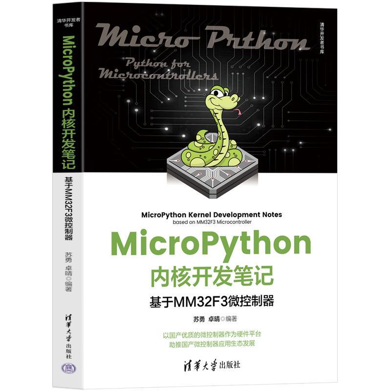 【官方正版新书】 MicroPython内核开发笔记——基于MM32F3微控制器 苏勇，卓晴 清华大学出版社 软件工具-程序设计