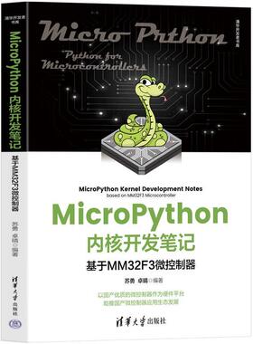 【官方正版新书】 MicroPython内核开发笔记——基于MM32F3微控制器 苏勇，卓晴 清华大学出版社 软件工具-程序设计