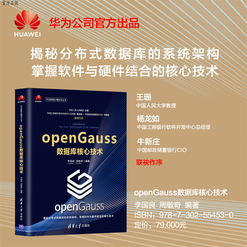 【官方正版】 openGauss数据库核心技术 清华大学出版社 李国良周敏奇 华为智能计算技术丛书数据库openGauss