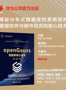 【官方正版】 openGauss数据库核心技术 清华大学出版社 李国良周敏奇 华为智能计算技术丛书数据库openGauss
