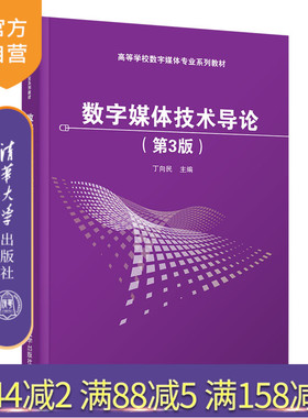 【官方正版】数字媒体技术导论（第3版）丁向民 清华大学出版社 数字媒体技术导论5GVR实训项目