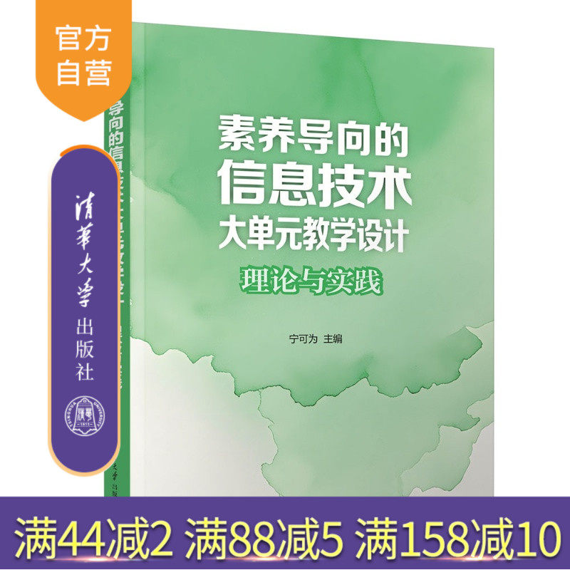 【官方正版新书】 素养导向的信息技术大单元教学设计：理论与实践 宁可为、徐淑姣 清华大学出版社 素养导向大单元