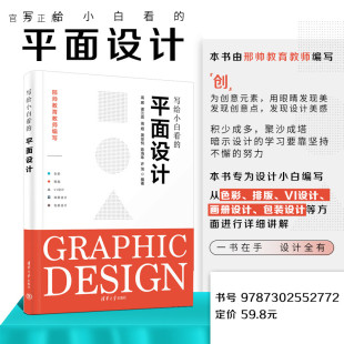 写给小白看 平面设计 高晖 社 新书 清华大学出版 图形图像多媒体平面设计 官方正版