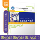 机械电子工程 工业机器人技术 新工科机器人工程专业规划教材 工业机器人 技术