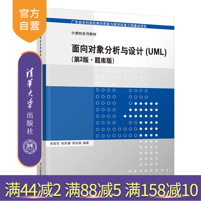 【官方正版】面向对象分析与设计（UML）(第2版·题库版) 侯爱民 清华大学出版社 面向对象分析设计