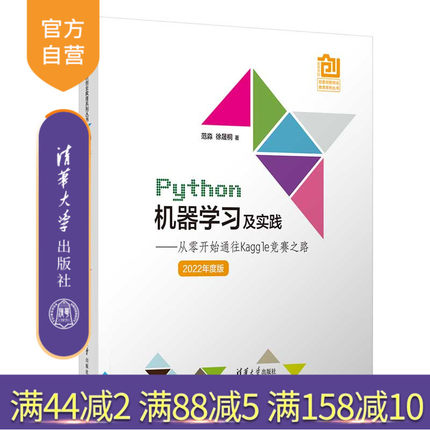 【官方正版新书】 Python机器学习及实践——从零开始通往Kaggle竞赛之路（2022年度版）