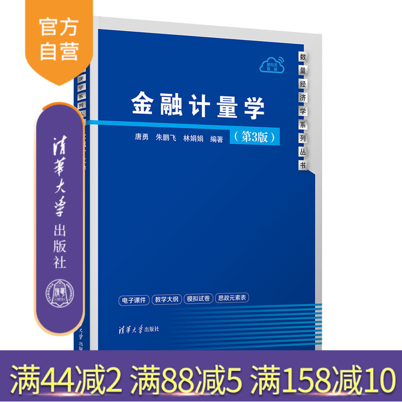 清华大学出版社金融学-计量