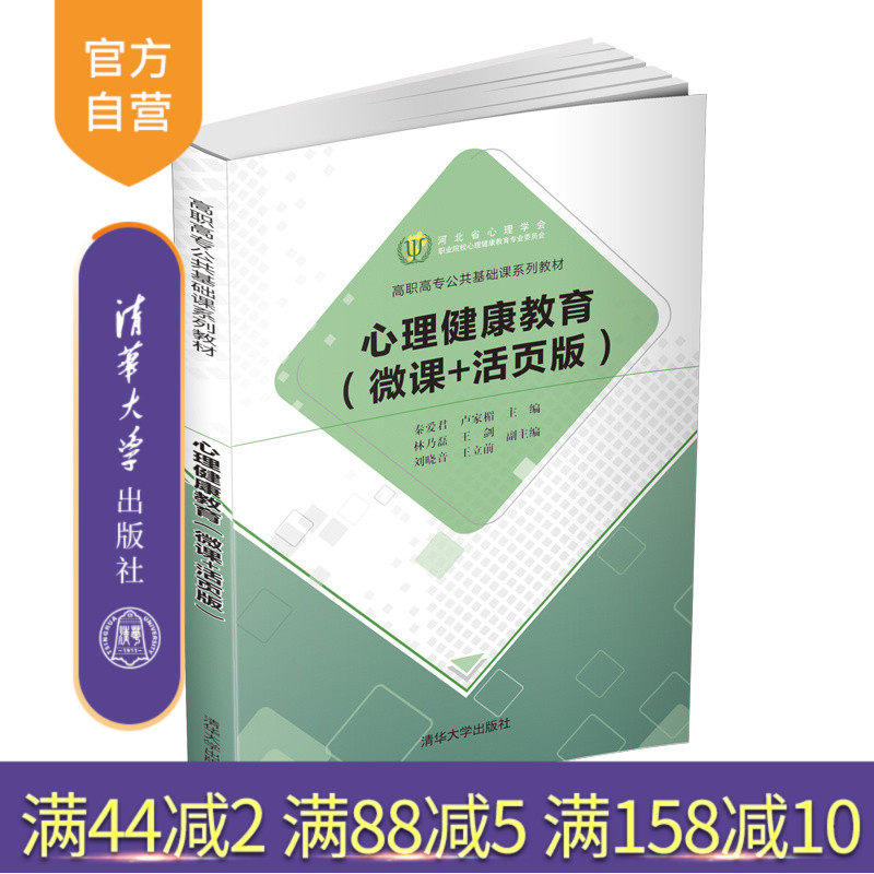 【官方正版】 心理健康教育(微课+活页版) 清华大学出版社 秦爱君 心理健康教育高等职业教育教材