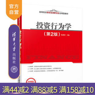 社 经济管理 金融 清华大学出版 高等院校财政金融专业应用型教材 第2版 投资行为学 官方正版 陆剑清