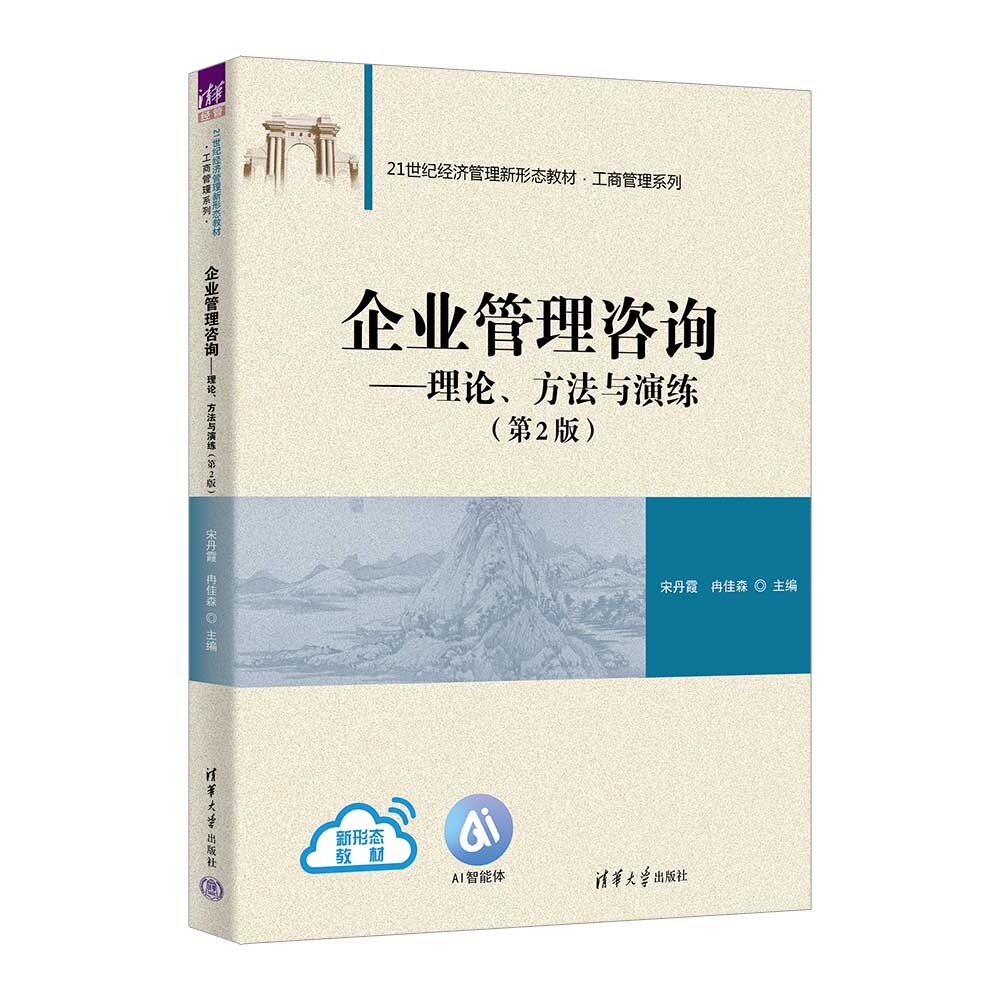 【官方正版新书】 企业管理咨询——理论、方法与演练(第2版) 宋丹霞、冉佳森 清华大学出版社 企业管理、咨询、工商管理