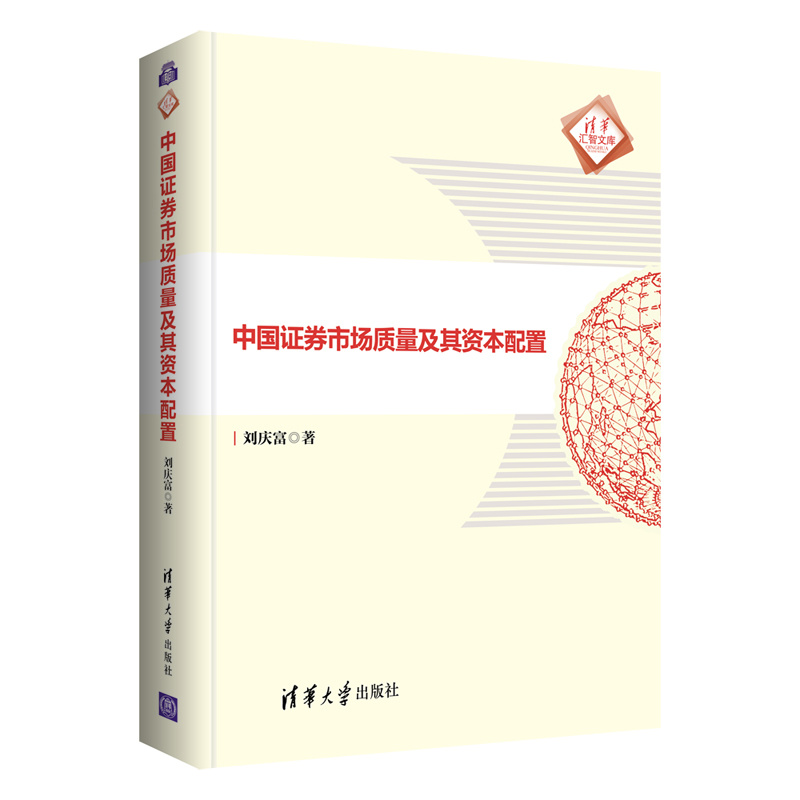 【清华大学出版社】中国证券市场质量及其资本配置刘庆富金融证券市场质量监管