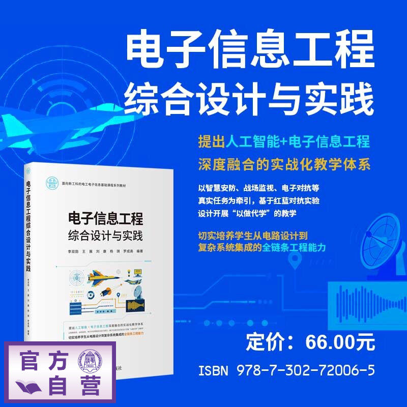 【官方正版新书】 电子信息工程综合设计与实践 李双勋 王展 刘康 等 清华大学出版社 电子信息工程、综合设计、实践、创新