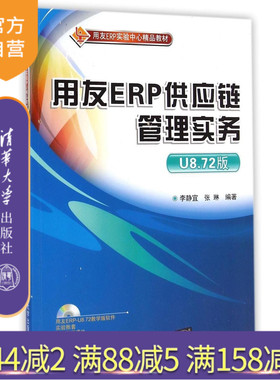 【官方正版】 用友ERP供应链管理实务 U8.72版 配光盘 用友ERP实验中心精品教材 李静宜 张琳 清华大学
