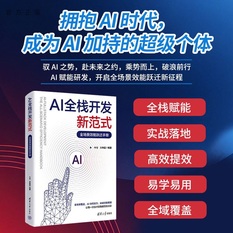 【官方正版新书】 AI全栈开发新范式：全场景效能跃迁手册 牛冬宋伟超 清华大学出版社 研发效能提升、全场景开发实战、AI