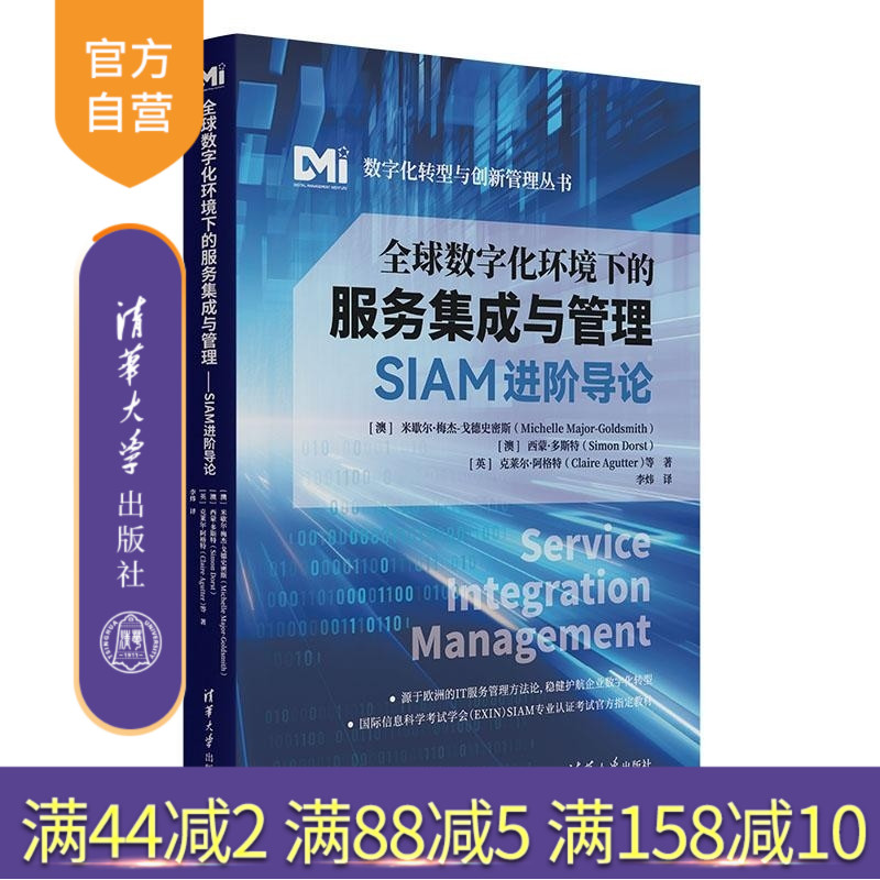 【官方正版新书】全球数字化环境下的服务集成与管理 （澳）米歇尔 梅杰 戈德史密斯（Michelle Major Gol