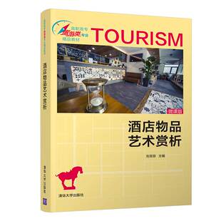 酒店艺术 日用品 清华大学出版 高职高专旅游类专业精品教材 高等教育 刘菲菲 酒店物品艺术赏析 社 饭店 旅游管理 官方正版
