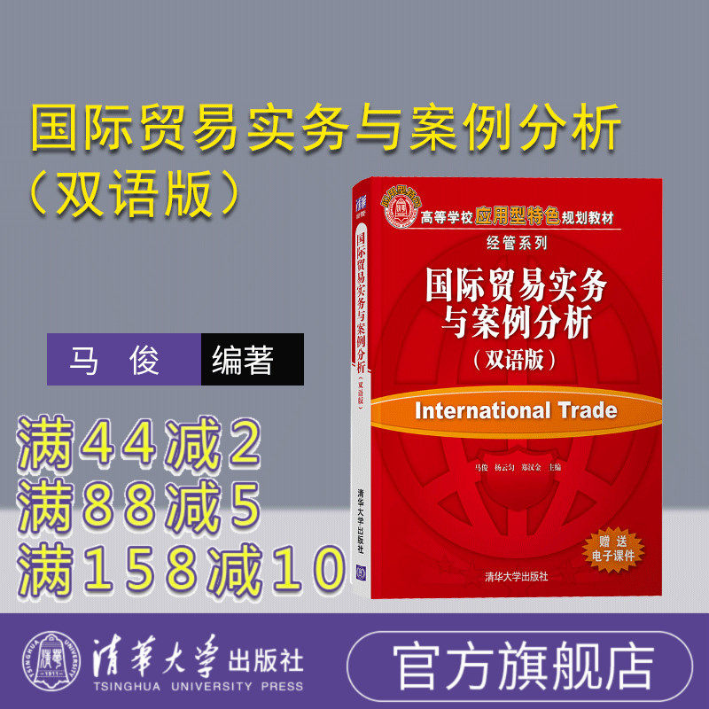 【官方正版】国际贸易实务与案例分析（双语版） 马俊 清华大学出版社 国际贸易学应用经济学