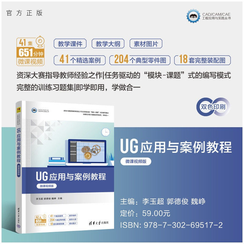 【官方正版新书】 UG应用与案例教程(微课视频版) 李玉超、郭德俊、魏峥 清华大学出版社 UGNX;产品设计;机械加工;